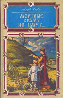 Книга Андрей Серба Мёртвые сраму не имут... 11-101 Баград.рф